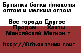 Бутылки,банки,флаконы,оптом и мелким оптом. - Все города Другое » Продам   . Ханты-Мансийский,Мегион г.